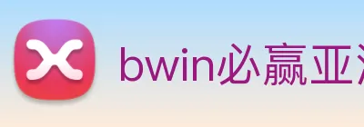 bwin必赢亚洲官网平台 Logo
